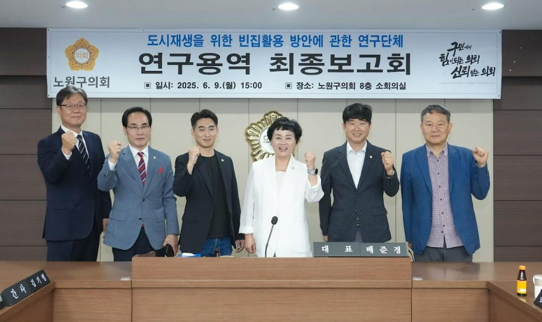 노원구의회, ‘빈집 활용 연구’ 최종보고회 개최, 지역 맞춤형 도시재생 해법 제시