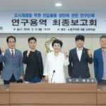 노원구의회, ‘빈집 활용 연구’ 최종보고회 개최, 지역 맞춤형 도시재생 해법 제시