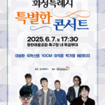 화성특례시, 오는 6월 7일 ‘특별한 콘서트’ 개최