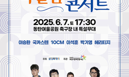 화성특례시, 오는 6월 7일 ‘특별한 콘서트’ 개최