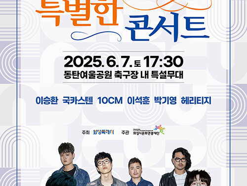 화성특례시, 오는 6월 7일 ‘특별한 콘서트’ 개최