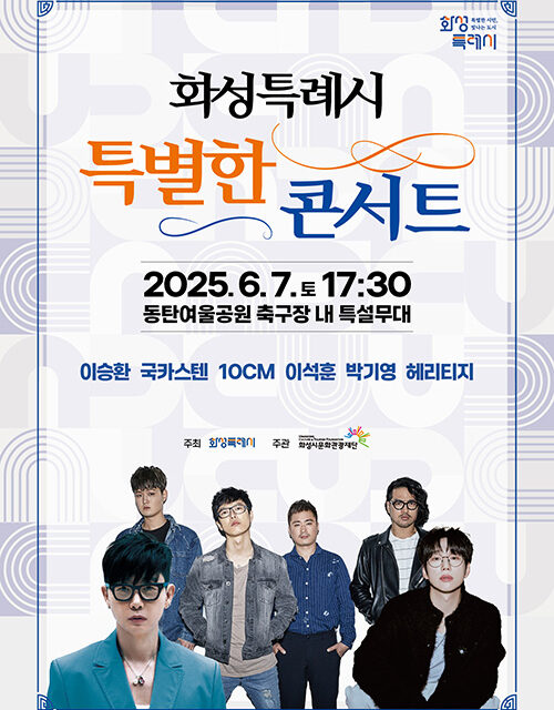 화성특례시, 오는 6월 7일 ‘특별한 콘서트’ 개최