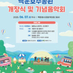 의왕시, 의왕 백운호수공원 개장식 및 기념 음악회 개최