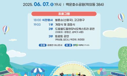 의왕시, 의왕 백운호수공원 개장식 및 기념 음악회 개최