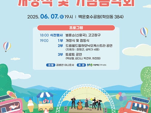 의왕시, 의왕 백운호수공원 개장식 및 기념 음악회 개최