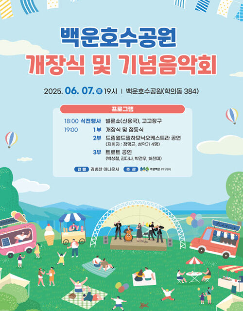 의왕시, 의왕 백운호수공원 개장식 및 기념 음악회 개최