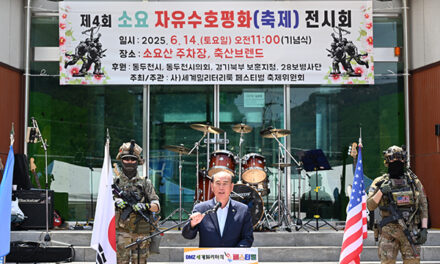동두천시, 2025년 제4회 소요 자유수호 평화전시회 성황리 개최