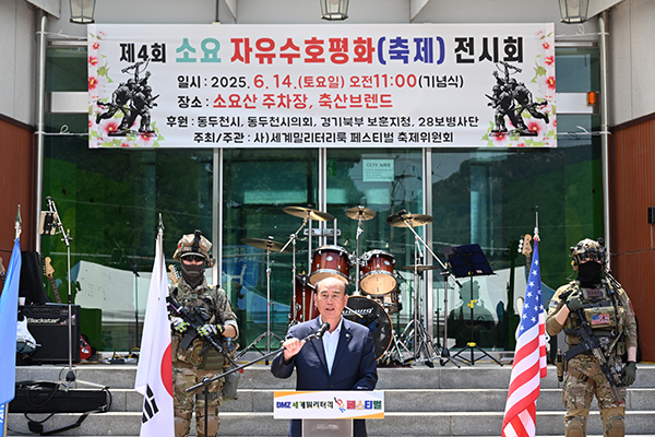 동두천시, 2025년 제4회 소요 자유수호 평화전시회 성황리 개최