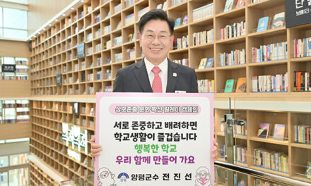전진선 양평군수, 상호 존중 학교문화 확산 릴레이 캠페인 동참