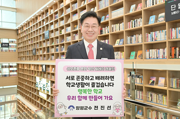 전진선 양평군수, 상호 존중 학교문화 확산 릴레이 캠페인 동참