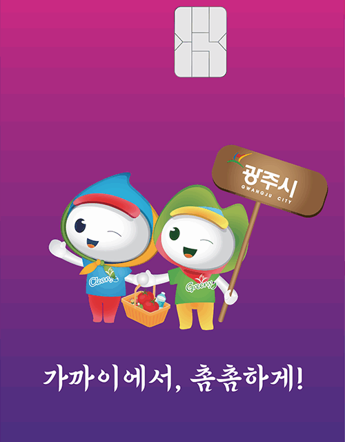 광주시, 새 디자인 ‘광주사랑카드’ 출시