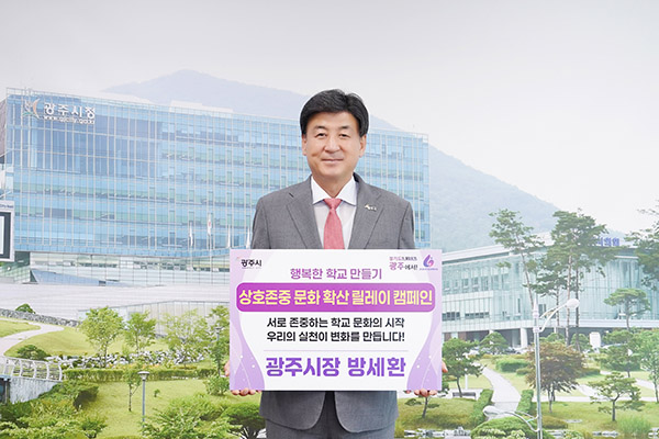 방세환 광주시장, ‘상호존중 학교 문화확산 릴레이 캠페인’ 동참