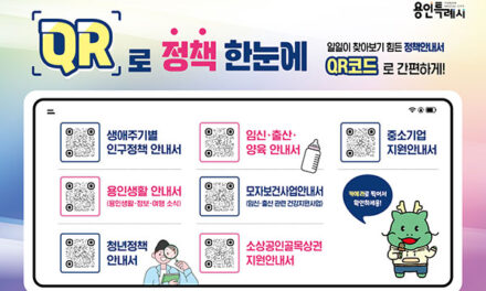 용인특례시, 스마트폰으로 쉽게 시 정책 확인할 수 있는 ‘QR로 정책 한눈에’ 시행