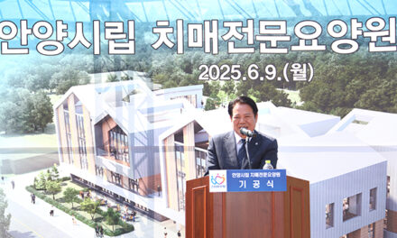 안양시, ‘안양시립 치매전문요양원’ 건립 9일 첫 삽 2027년 개원 목표