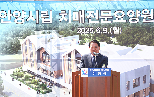 안양시, ‘안양시립 치매전문요양원’ 건립 9일 첫 삽 2027년 개원 목표