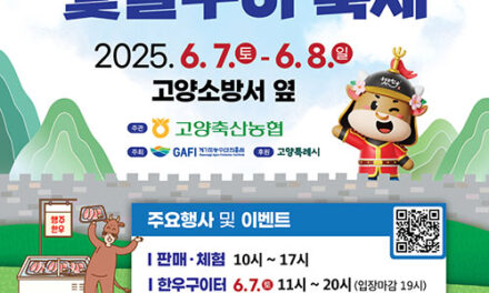 고양특례시, 2025 제2회 행주한우 숯불구이 축제 개최