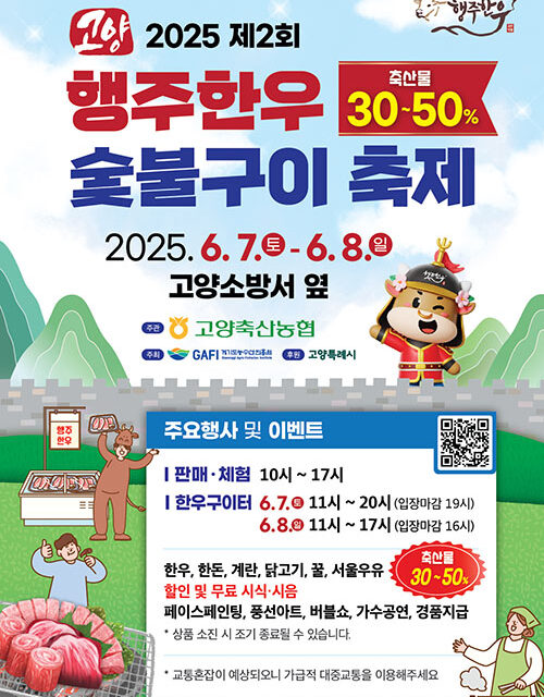고양특례시, 2025 제2회 행주한우 숯불구이 축제 개최