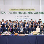 용인특례시의회, 경기도시·군의회의장협의회, 제177차 정례회의 개최
