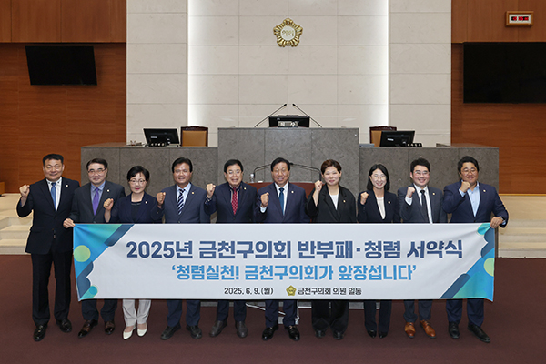 서울 금천구의회, 반부패․청렴 실천 서약식 개최