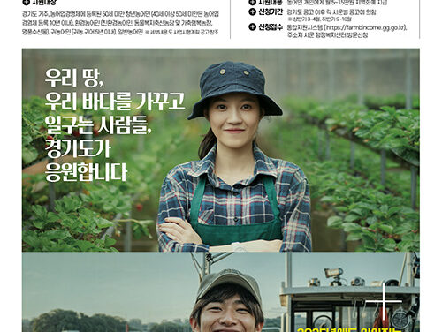 경기도, 13일부터 23개 시군 17만 2천명에게 농어민 기회소득 지급