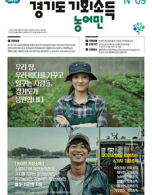 경기도, 13일부터 23개 시군 17만 2천명에게 농어민 기회소득 지급