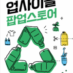 경기도-경기환경에너지진흥원-신세계, 순환경제 가치 확산을 위한 업사이클 팝업스토어 개최