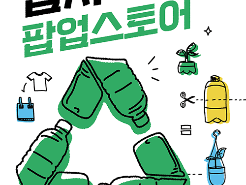 경기도-경기환경에너지진흥원-신세계, 순환경제 가치 확산을 위한 업사이클 팝업스토어 개최