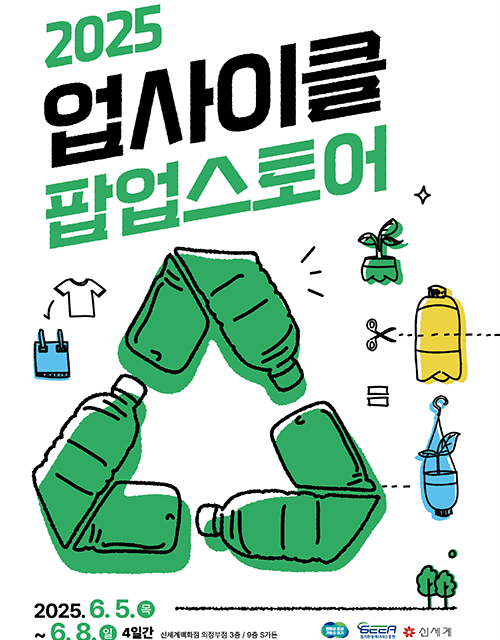 경기도-경기환경에너지진흥원-신세계, 순환경제 가치 확산을 위한 업사이클 팝업스토어 개최