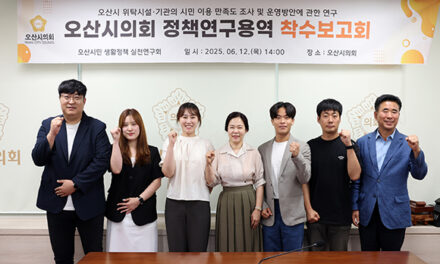 오산시의회, 시민 중심 행정과 AI 기반 미래 전략 마련을 위한 정책연구 착수보고회 개최