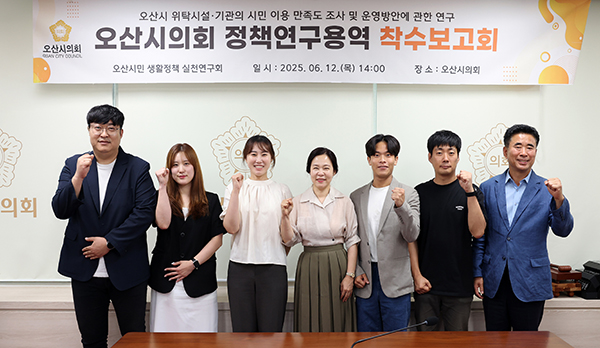 오산시의회, 시민 중심 행정과 AI 기반 미래 전략 마련을 위한 정책연구 착수보고회 개최