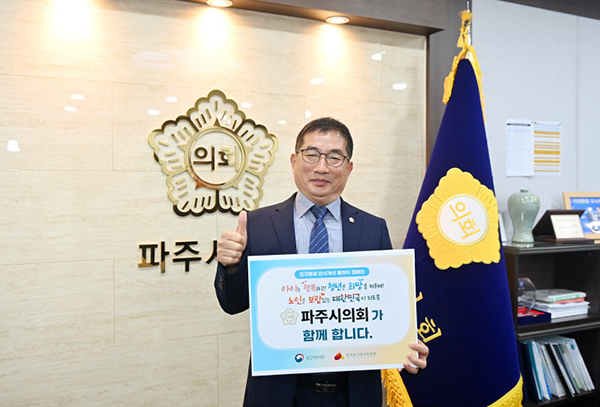 파주시의회, 박대성 의장‘인구문제 인식개선 릴레이 캠페인’ 동참