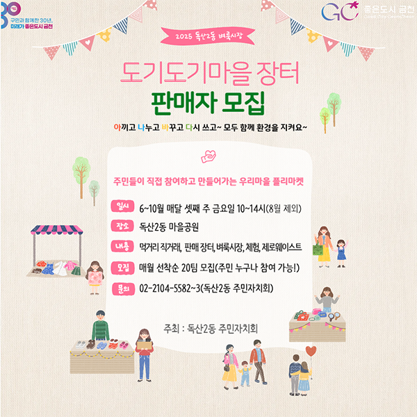 서울 금천구, 독산2동 마을장터 놀러오세요