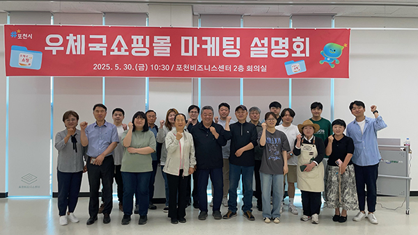 포천시, 우체국 쇼핑몰 마케팅 설명회 개최