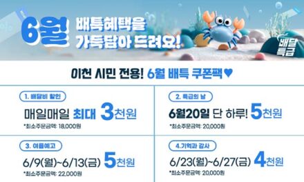 이천시, 공공배달앱 배달특급 6월 쿠폰 이벤트 진행