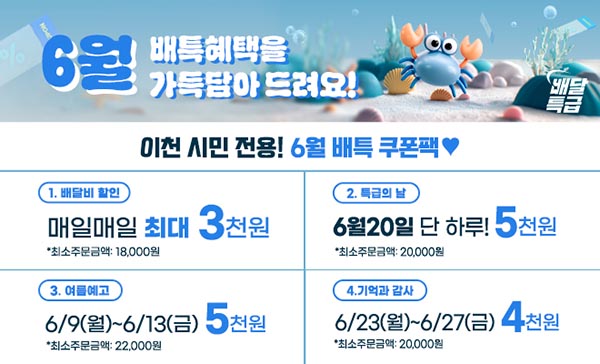 이천시, 공공배달앱 배달특급 6월 쿠폰 이벤트 진행