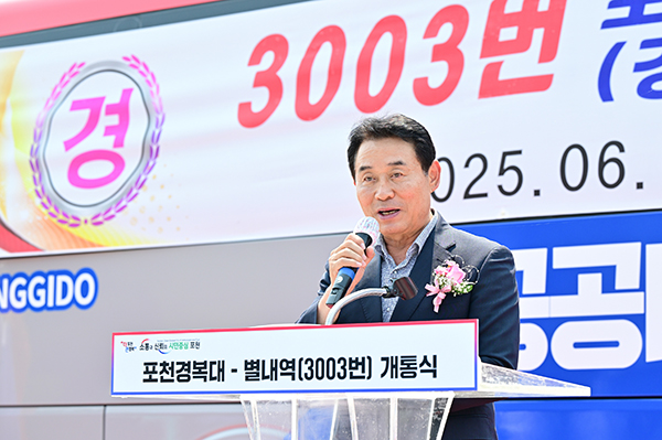 포천시, ‘포천 경복대–별내역’ 잇는 3003번 광역버스 개통식 성황리 개최