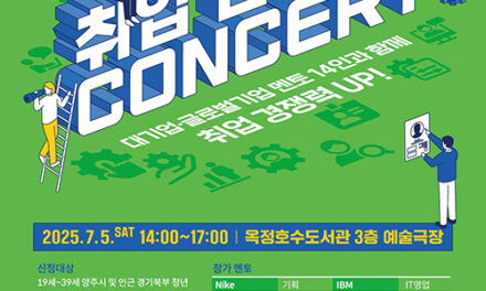 양주시, 7월 5일 ‘2025 취업 멘토링 콘서트’ 개최 삼성·현대 등 14개 기업 현직자 참여