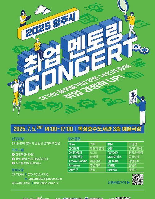 양주시, 7월 5일 ‘2025 취업 멘토링 콘서트’ 개최 삼성·현대 등 14개 기업 현직자 참여