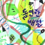 양주시, ‘2025년 양주시립미술창작스튜디오 입주작가 릴레이 개인전’‘돌연한 배열(Sudden Array)’ 개최