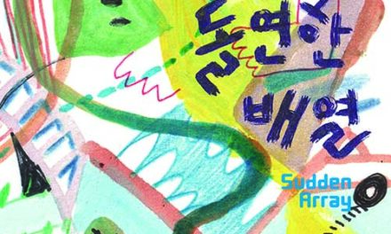 양주시, ‘2025년 양주시립미술창작스튜디오 입주작가 릴레이 개인전’‘돌연한 배열(Sudden Array)’ 개최