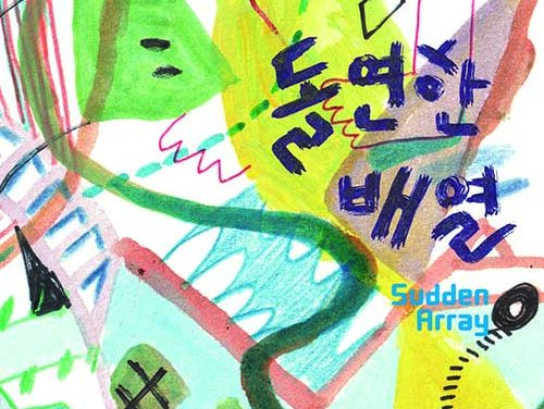 양주시, ‘2025년 양주시립미술창작스튜디오 입주작가 릴레이 개인전’‘돌연한 배열(Sudden Array)’ 개최