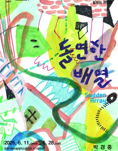 양주시, ‘2025년 양주시립미술창작스튜디오 입주작가 릴레이 개인전’‘돌연한 배열(Sudden Array)’ 개최
