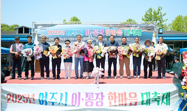 여주시, 2025년 이통장연합회 한마음 대축제 개최