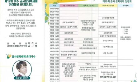 여주시, 제19회 금사참외축제 개최