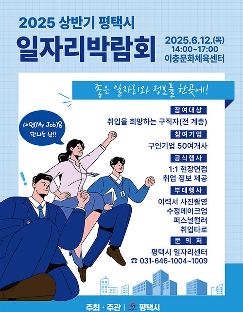 평택시, 2025년 상반기 평택시 일자리박람회 개최