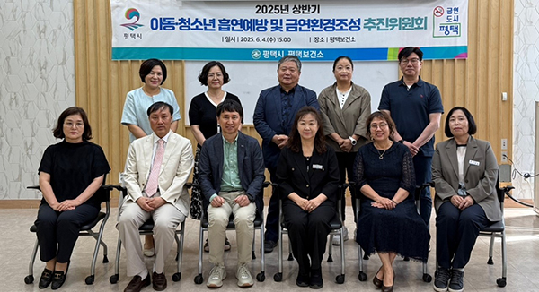 평택시, 아동과 청소년 흡연 예방 및 금연 환경 조성을 위한 추진위원회 개최