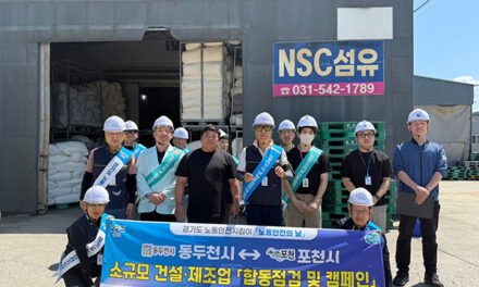 포천시, 노동안전지킴이 6월 ‘노동안전의 날’ 맞아 합동점검과 캠페인 나서