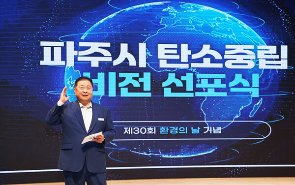 파주시, 환경의 날 기념‘탄소중립 비전선포식’개최 탄소중립 사회로의 도약 다짐