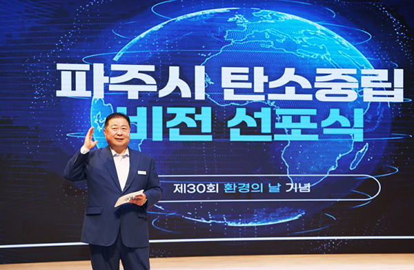 파주시, 환경의 날 기념‘탄소중립 비전선포식’개최 탄소중립 사회로의 도약 다짐