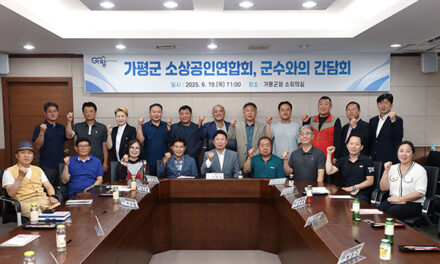 가평군, 소상공인단체와 간담회 열고 협력 강화